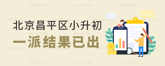 北京昌平区小升初一派结果已出