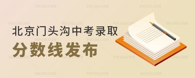 北京门头沟中考录取分数线发布