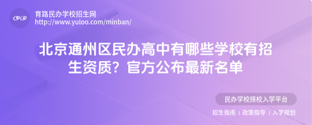北京通州区民办高中有哪些学校有招生资质?官方公布最新名单