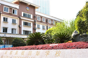 成都美视国际学校