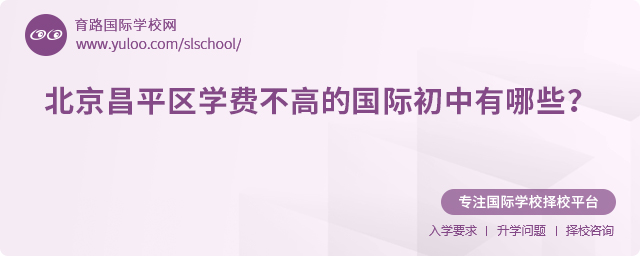 2025年北京昌平区学费不高的国际初中有哪些