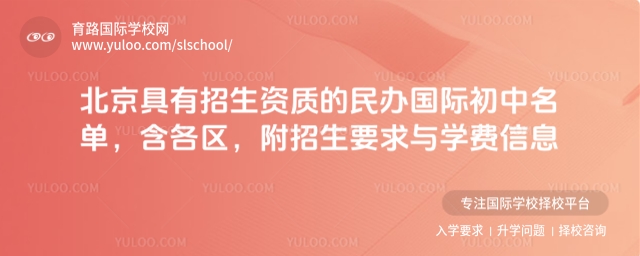 北京具有招生资质的民办国际初中名单,含各区,附招生要求与学费信息