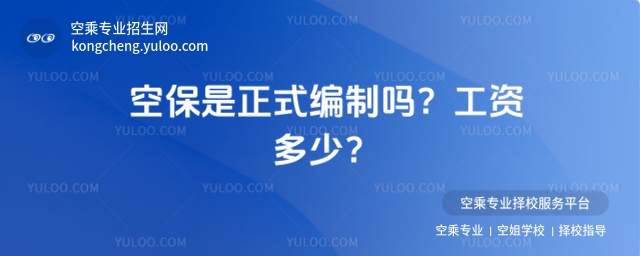 空保是正式編制嗎?工資多少?