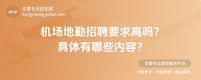 機場地勤招聘要求高嗎?具體有哪些內容?