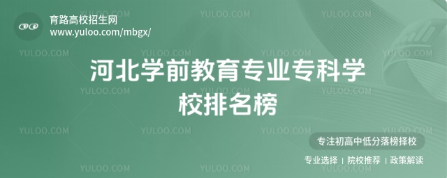 2025河北学前教育专业专科学校排名榜