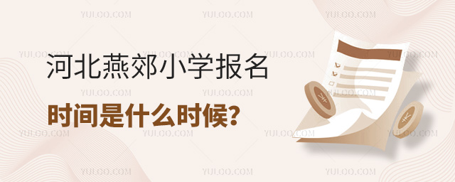 河北燕郊小学报名时间是什么时候