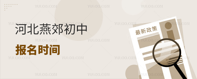 河北燕郊初中报名时间
