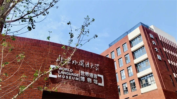 北外同文普高班招生问答