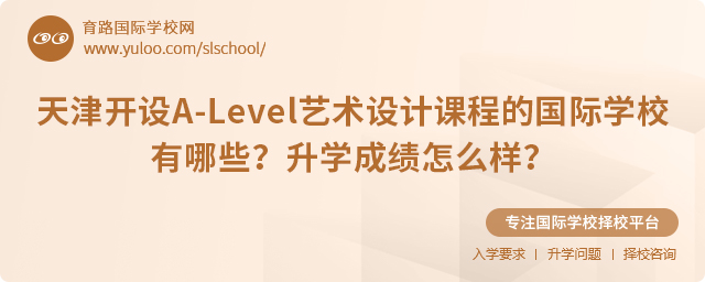 天津开设A-Level艺术设计课程的国际学校有哪些