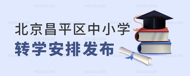 北京昌平区中小学转学安排发布.jpg