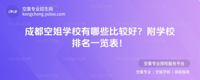 成都空姐學校有哪些比較好?附學校排名一覽表!