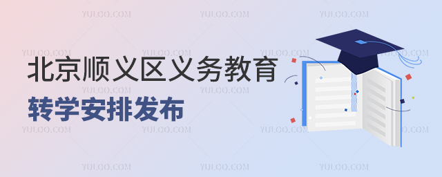北京顺义区义务教育转学安排发布