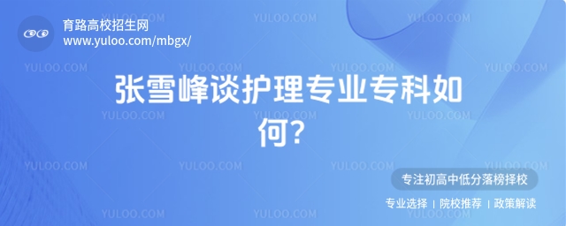 项目:高校,循环:是,版式:有logo,色系:浅绿,标题:张雪峰谈护理专业专科如何?