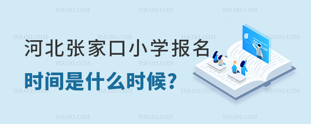 河北张家口小学报名时间是什么时候