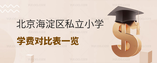 北京海淀区私立小学学费对比表一览