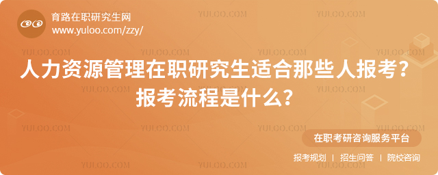 人力资源管理在职研究生适合那些人报考
