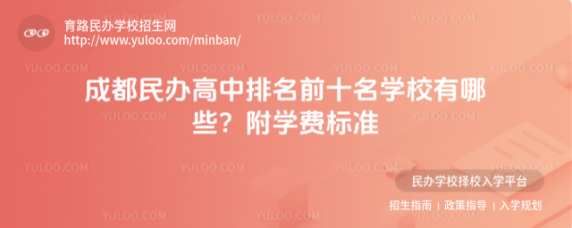 成都民办高中排名前十名学校有哪些?附学费标准