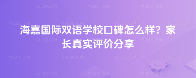 海嘉国际双语学校口碑怎么样?家长真实评价分享