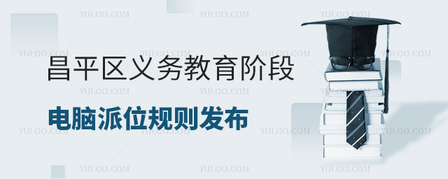 昌平区义务教育阶段电脑派位规则