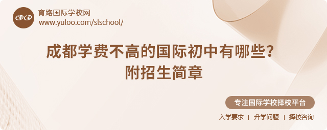 2025年成都学费不高的国际初中