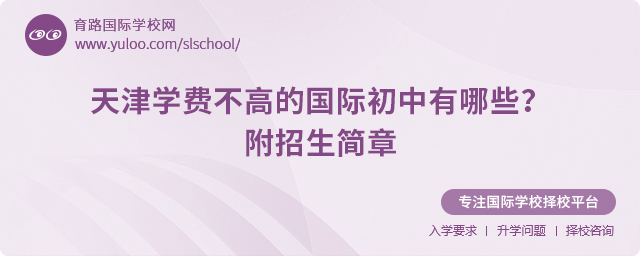 2025年天津学费不高的国际初中