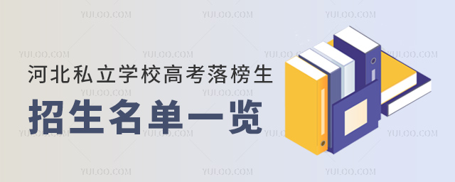 河北私立学校高考落榜生招生名单