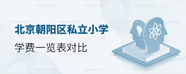 北京朝阳区私立小学学费一览表