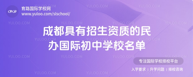 成都具有招生资质的民办国际初中学校名单(正在补录)