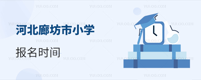 河北廊坊市小学报名时间