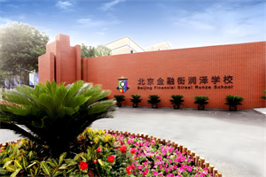 北京金融街润泽学校.jpg