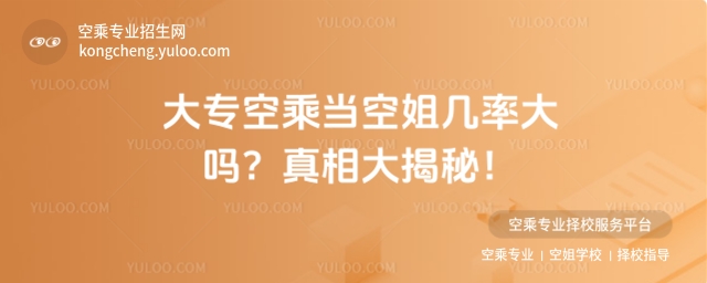 大專空乘當(dāng)空姐幾率大嗎?真相大揭秘!
