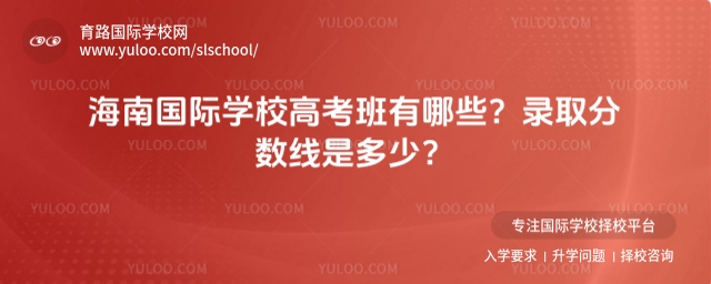 海南国际学校高考班有哪些