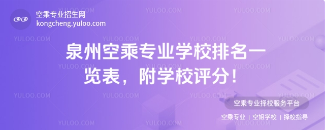 泉州空乘專業(yè)學(xué)校排名一覽表