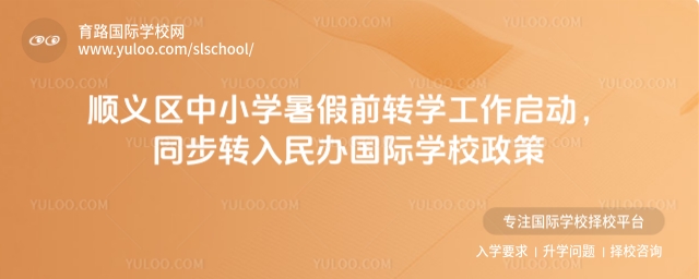 顺义区中小学暑假前转学工作启动,同步转入民办国际学校政策