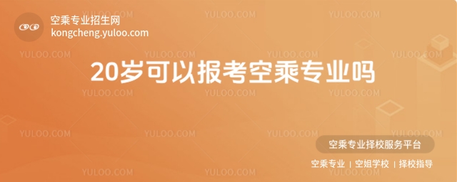 20歲可以報考空乘專業嗎?
