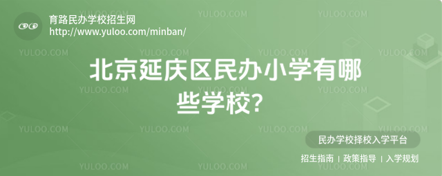 北京延庆区民办小学有哪些学校?