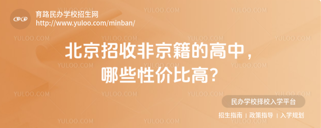 北京招收非京籍的高中,哪些性价比高?