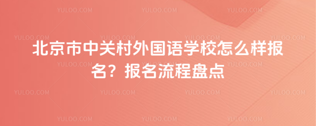 北京市中关村外国语学校怎么样报名?报名流程盘点
