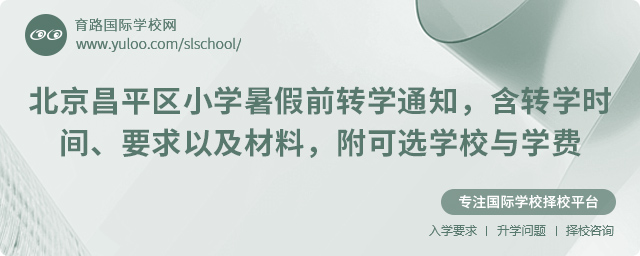 2025年北京昌平区小学暑假前转学通知,含转学时间、要求以及材料,附可选学校与学费.jpg