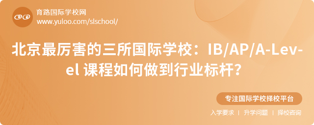 北京最厉害的三所国际学校