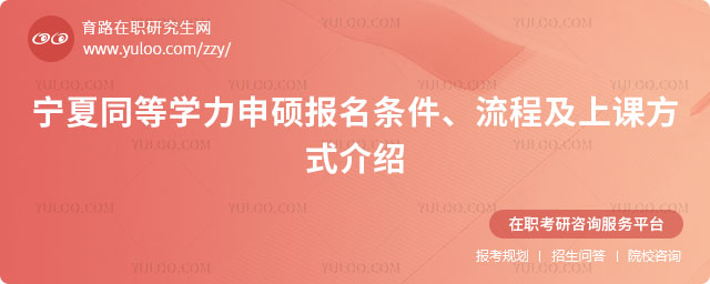 宁夏同等学力申硕