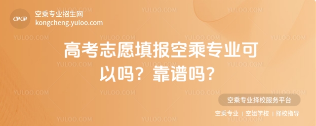 高考志愿填報空乘專業可以嗎