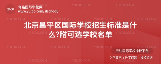 北京昌平区国际学校招生标准是什么?附可选学校名单