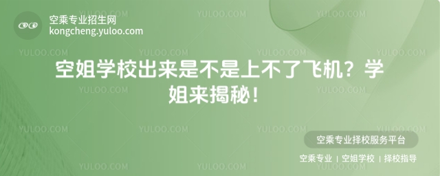空姐學校出來是不是上不了飛機?學姐來揭秘!
