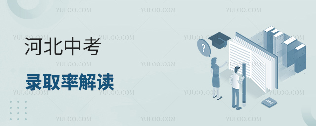 河北中考录取率解读