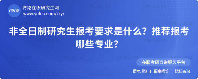 2026年非全日制研究生报考要求是什么