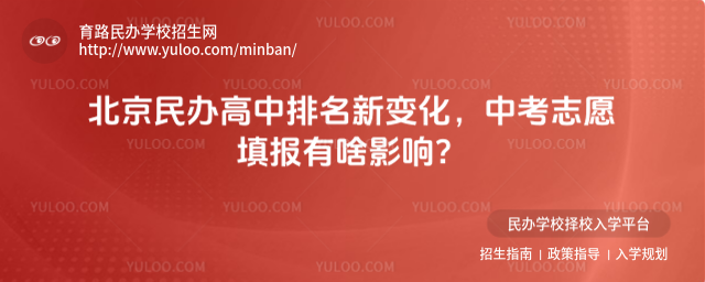 北京民办高中排名新变化,中考志愿填报有啥影响?
