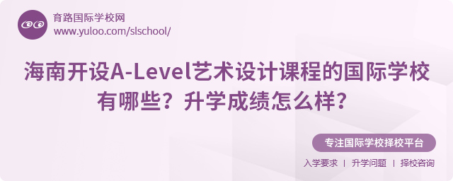海南开设A-Level艺术设计课程的国际学校有哪些