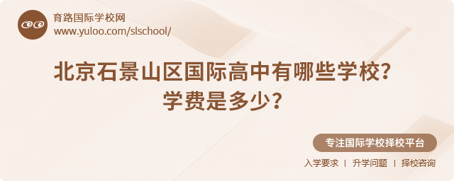 2025年北京石景山区国际高中有哪些学校