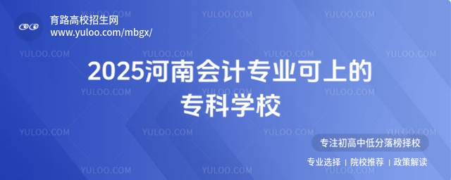 河南会计专业专科学校